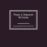 Ридо и Зеркало Истины, książka audio Александра Николаевича Цветкова. ISDN64461457