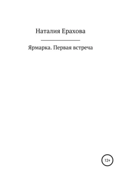 Ярмарка. Первая встреча - Наталия Ерахова