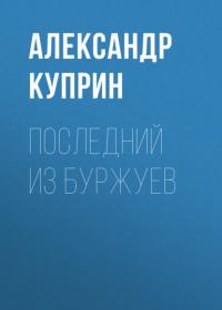 Последний из буржуев, audiobook А. И. Куприна. ISDN64461772