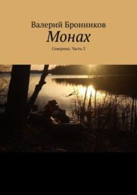 Монах. Северина. Часть 3, audiobook Валерия Бронникова. ISDN64462013