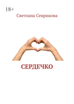 Сердечко - Светлана Севрикова