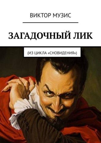 Загадочный лик. Из цикла «Сновидения», audiobook Виктора Музиса. ISDN64462066