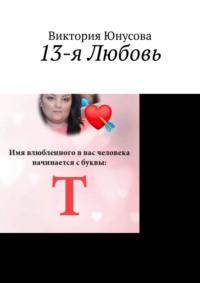 13-я любовь, audiobook Виктории Юнусовой. ISDN64462101