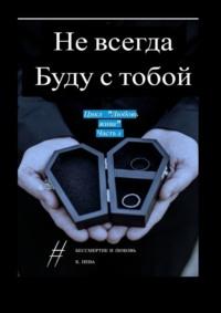 Не всегда буду с тобой. Цикл «Любовь жива». Часть 1, audiobook Кати Нева. ISDN64462291