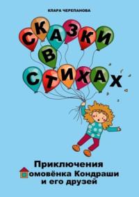 Сказки в стихах. Приключения домовёнка Кондраши и его друзей, аудиокнига Клары Черепановой. ISDN64462381