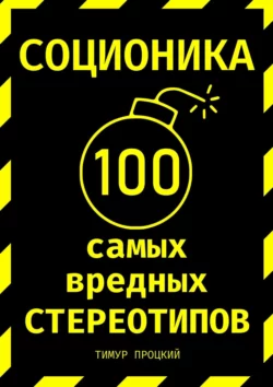 Соционика: 100 самых вредных стереотипов - Тимур Процкий