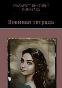 Военная тетрадь, audiobook Эльзарэтт-Виктории Кинэвард. ISDN64462497