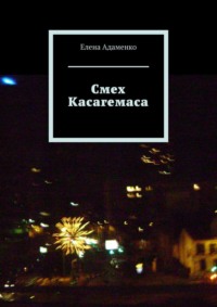 Смех Касагемаса. Роман, audiobook Елены Адаменко. ISDN64462531