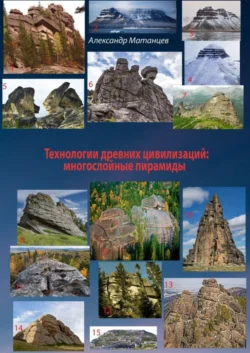 Технологии древних цивилизаций: многослойные пирамиды - Александр Матанцев