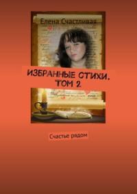 Избранные стихи. Том 2. Счастье рядом, audiobook Елены Леонидовны Счастливой. ISDN64462631