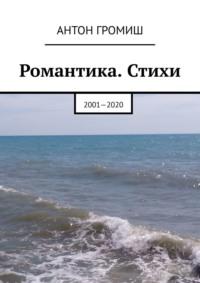 Романтика. Стихи. 2001—2020, audiobook Антона Громиша. ISDN64462851