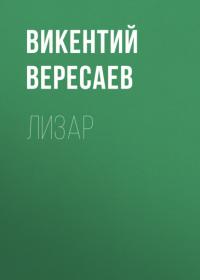 Лизар, książka audio Викентия Вересаева. ISDN64462881
