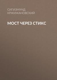 Мост через Стикс, audiobook Сигизмунда Кржижановского. ISDN64462922