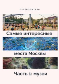 Самые интересные места Москвы. Часть 1: музеи, książka audio Верчинского. ISDN64463011
