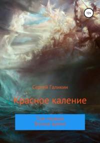 Красное каление. Роман. Том первый. Волчье время - Сергей Галикин