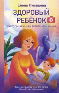 Здоровый ребёнок. Настольная книга заботливой мамы, audiobook Елены Лукашевой. ISDN64464596