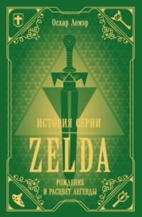 История серии Zelda. Рождение и расцвет легенды - Оскар Лемэр
