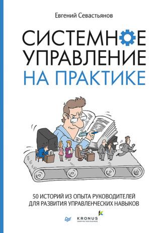 Системное управление на практике. 50 историй из опыта руководителей для развития управленческих навыков, audiobook Евгения Севастьянова. ISDN64466007