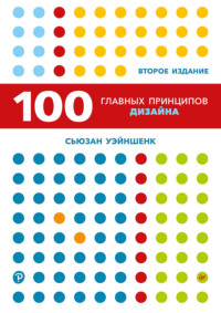 100 главных принципов дизайна, audiobook Сьюзан Уэйншенк. ISDN64466021