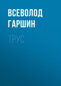 Трус, аудиокнига Всеволода Гаршина. ISDN64467327