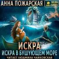 Искра в бушующем море, książka audio Анны Пожарской. ISDN64467901