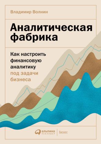 Аналитическая фабрика. Как настроить финансовую аналитику под задачи бизнеса, audiobook Владимира Волнина. ISDN64468236