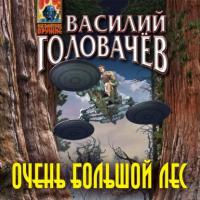 Очень большой лес, audiobook Василия Головачева. ISDN64468946