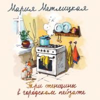 Три женщины в городском пейзаже, audiobook Марии Метлицкой. ISDN64468951