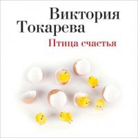 Птица счастья (сборник), аудиокнига Виктории Токаревой. ISDN64469091