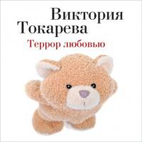 Террор любовью (сборник), аудиокнига Виктории Токаревой. ISDN64469092