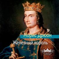 Железный король, audiobook Мориса Дрюона. ISDN64469176