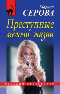 Преступные мелочи жизни, audiobook Марины Серовой. ISDN64469192