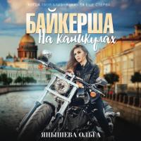 Байкерша на каникулах, książka audio Ольги Янышевой. ISDN64469436