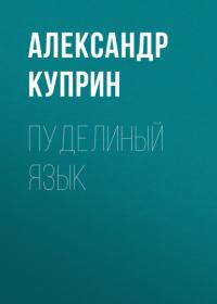 Пуделиный язык, audiobook А. И. Куприна. ISDN64469597