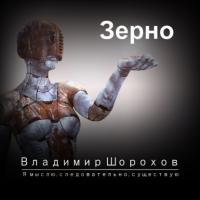 Зерно, książka audio Владимира Леонидовича Шорохова. ISDN64469621