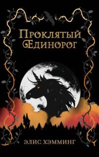 Проклятый единорог, audiobook Элис Хэмминг. ISDN64469861