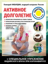 Активное долголетие, książka audio Геннадия Кибардина. ISDN64469927