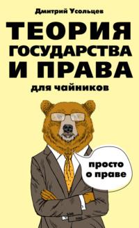 Теория государства и права для чайников, książka audio Дмитрия Усольцева. ISDN64470012