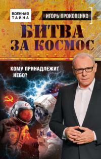 Битва за Космос. Кому принадлежит небо?, audiobook Игоря Прокопенко. ISDN64470017