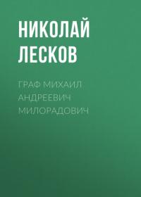 Граф Михаил Андреевич Милорадович, audiobook Николая Лескова. ISDN64470181