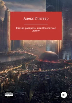 Гнездо разврата, или Вселенское дупло - Алекс Глиттер