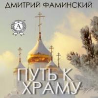 Путь к храму, аудиокнига Дмитрия Фаминского. ISDN64476901