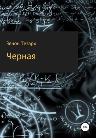 Чёрная, audiobook Зенона Тезарха. ISDN64476911