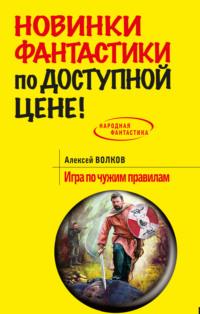 Игра по чужим правилам, аудиокнига Алексея Волкова. ISDN64477177