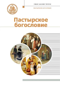 Пастырское богословие, audiobook Коллектива авторов. ISDN64477206