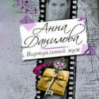 Виртуальный муж - Анна Данилова