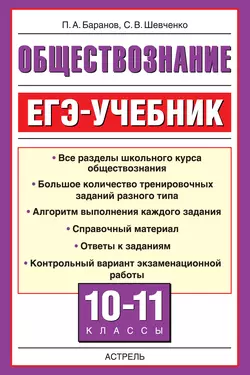 Обществознание. ЕГЭ-учебник. 10-11 классы - Петр Баранов