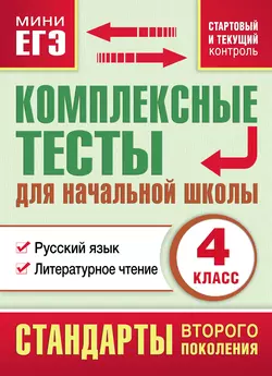 Комплексные тесты для начальной школы. Русский язык. Литературное чтение (cтартовый и текущий контроль). 4 класс - Сборник