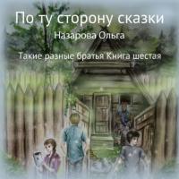 По ту сторону сказки. Такие разные братья, audiobook Ольги Станиславовны Назаровой. ISDN64478756