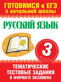 Русский язык. 3 класс. Тематические тестовые задания в формате экзамена - Сборник